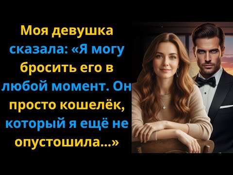Видео: Моя девушка сказала: Я могу бросить его в любой момент Он просто кошелёк который я ещё не опустошила