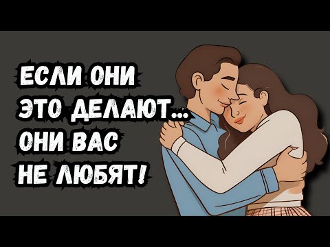 Видео: 10 признаков того, что ваш партнер вас не любит (даже если вы так думаете)