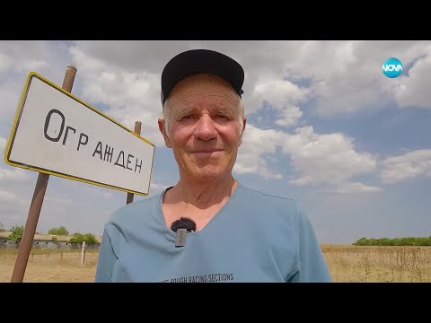 Видео: „Нищо лично”: Последният мохинан на село Огражден - Събуди се (07.09.2024)