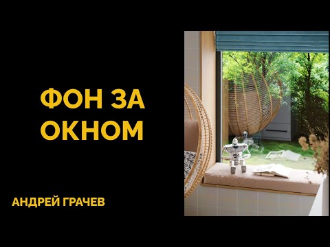 Видео: Как быстро создать красивый фон за окном в 3dsMax?
