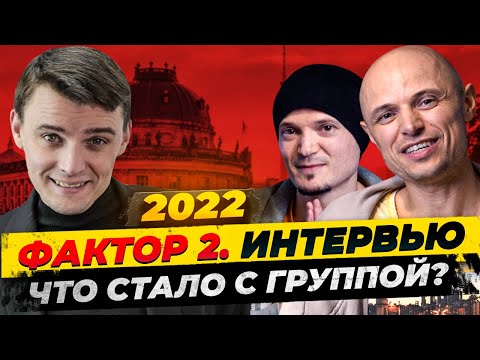 Видео: Фактор 2. Легендарная группа из Германии - что с ними стало? Миша Бур интервью