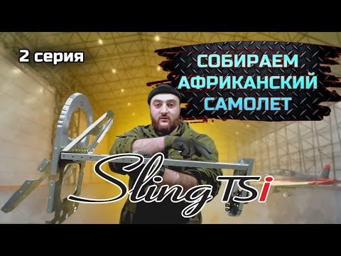Видео: Sling TSI-4 строим самый актуальный KIT в мире. серия №2