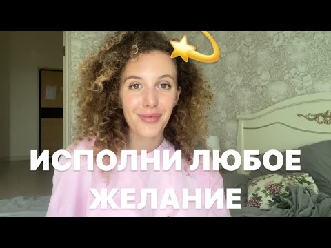 Видео: Как исполнить любое желание?