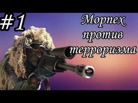 Видео: Морпех против терроризма | Marine Sharpshooter | Прохождение 1