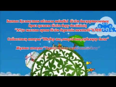 Видео: Сайыстың атауы:”Шебер әке,өнерлі ана,еңбекқор бала”