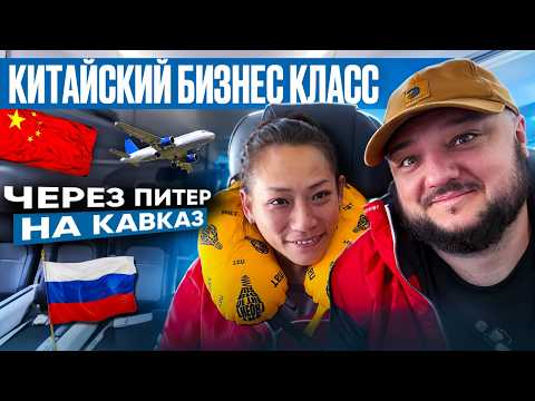 Видео: Китайский БИЗНЕС КЛАСС. Через Питер на Кавказ! #russiatrip2025