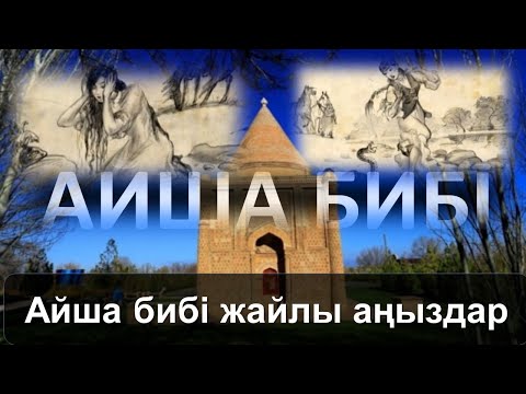 Видео: Айша бибі жайлы аңыздар