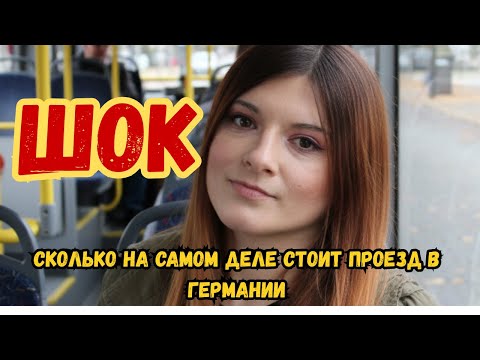 Видео: ШОК! Сколько на самом деле стоит проезд в Германии