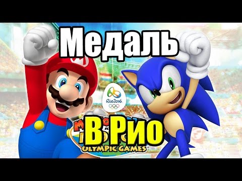 Видео: Mario & Sonic at the Rio 2016 Olympic Games {3DS} часть 3 — Первая Медаль в Финале