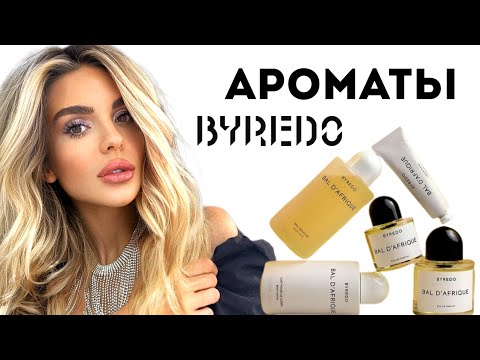 Видео: ОБЗОР АРОМАТОВ BYREDO #парфюмерия #косметика #духи #аромат #ароматы #byredo