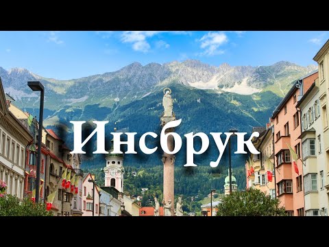 Видео: Наслаждение культурой: 4 музея в Инсбруке за один день