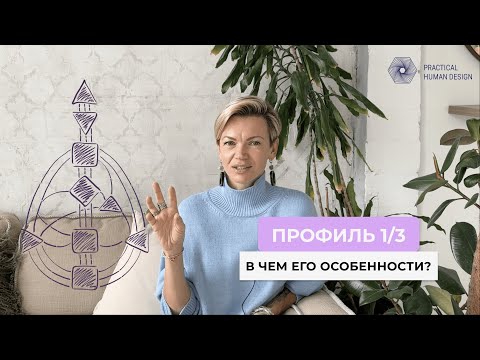 Видео: ПРОФИЛЬ 1/3. Исследователь – Мученик. Дизайн Человека