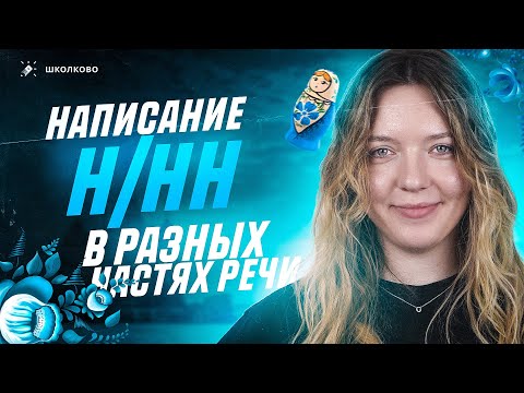 Видео: Написание Н/НН в разных частях речи. Задания 6 и 7 из ОГЭ по русскому языку. Вся теория