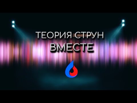 Видео: Вместе! Теория струн (слова Владимиров К. музыка Laguna)