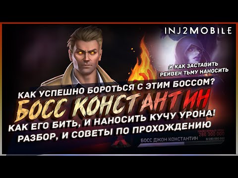 Видео: Прохождения Босса КОНСТАНТИНА/Разбираемся со всеми непонятными моментами/INJUSTICE 2 Mobile