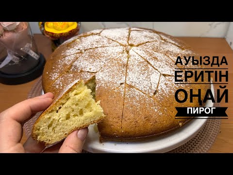 Видео: Айраннан жасалған нәзіктік — ауызда еритін пирог🤤
