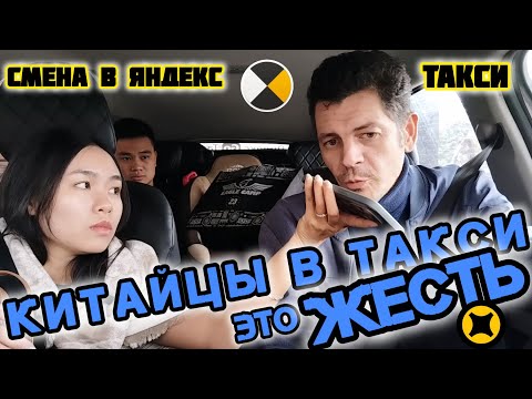 Видео: Китайцы в такси это жесть | смена 12 часов в Яндекс такси|работа в такси | реальный заработок