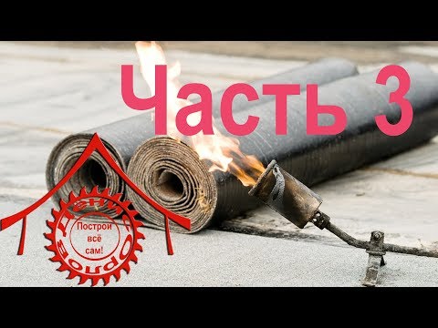Видео: Наплавляемая мягкая кровля. Часть 3. Установка отливов