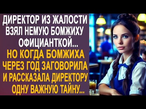 Видео: Директор из жалости взял немую бродяжку с улицы официанткой. Но когда она через год заговорила...