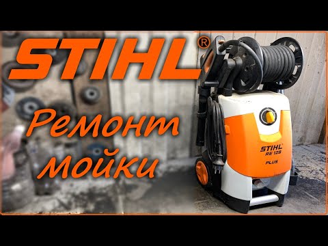 Видео: Замена манжетов мойки STIHL RE 128