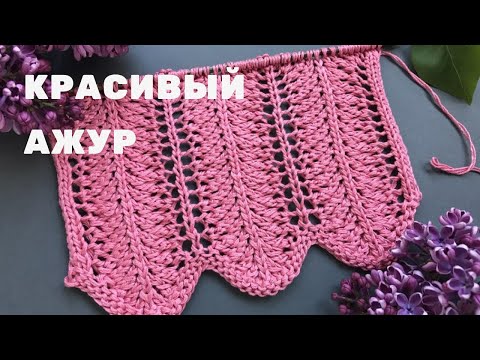 Видео: 🌸КРАСИВЫЙ И ПРОСТОЙ АЖУРНЫЙ УЗОР🌸 СПИЦАМИ для вязания топа/кардигана🌸EASY OPENWORK KNITTING STITCHES