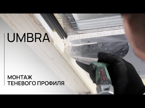 Видео: МОНТАЖ ТЕНЕВОГО ПРОФИЛЯ UMBRA