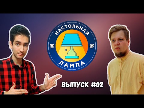 Видео: НАСТОЛЬНАЯ ЛАМПА #02 l КАК СОБРАТЬ КОЛЛЕКЦИЮ НАСТОЛЬНЫХ ИГР