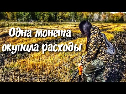 Видео: Да! Да! Да! ЭТА находка окупила расходы. Обнаружила деньги в деревне с металлоискателем. Коп 2020.