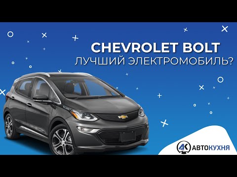 Видео: Chevrolet Bolt 2020. Лучше BMW i3? Тест-драйв авто из Америки