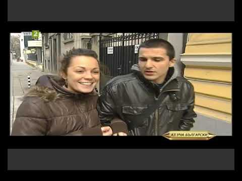 Видео: Курс 5, Урок 2 - Лични местоимения