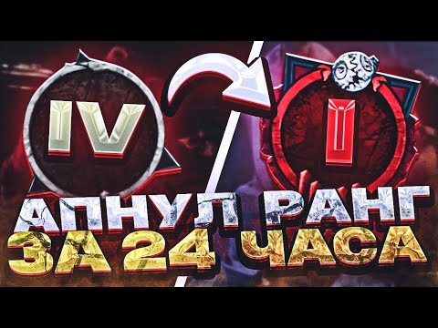 Видео: У МЕНЯ ЕСТЬ 24 ЧАСА чтобы ДОЙТИ С 20 ДО ПЕРВОГО РАНГА ! (1 часть)