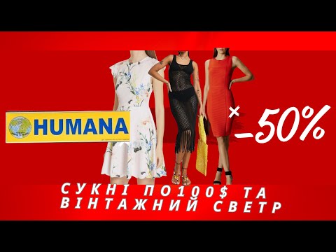 Видео: Знайшла сукні по 100$ на тижні знижок -50% в HUMANA