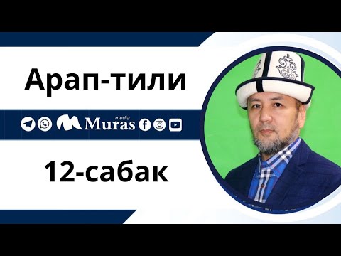 Видео: Арап тили, 12-сабак.
