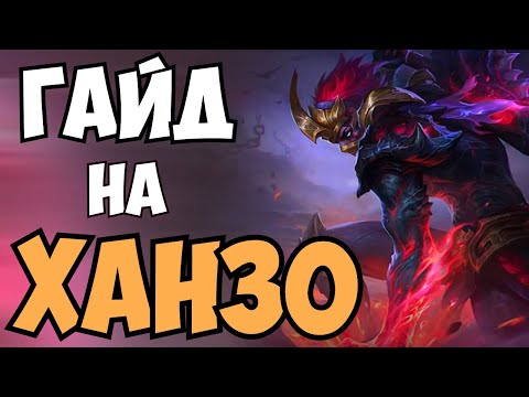 Видео: Единственный гайд на Ханзо, который тебе нужно посмотреть | Ханзо Mobile Legends