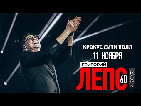 Видео: Григорий Лепс / Концерт в Crocus City Hall / 11.11.22