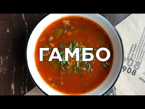 Видео: СУП ГАМБО - ПРОСТОЙ ПОШАГОВЫЙ РЕЦЕПТ ОТ ТУРРИ