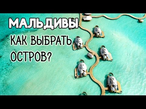 Видео: Отели на Мальдивах (+ цены) | ВСЁ что нужно знать |