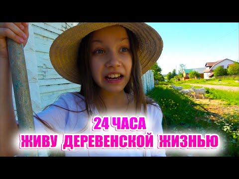 Видео: 24 ЧАСА ЖИВУ ДЕРЕВЕНСКОЙ ЖИЗНЬЮ Сумасшедшие каникулы / Вики Шоу