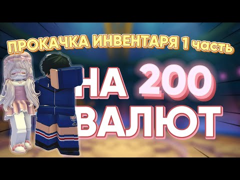 Видео: ПРОКАЧКА МОЕГО ИНВЕНТАРЯ 1 ЧАСТЬ