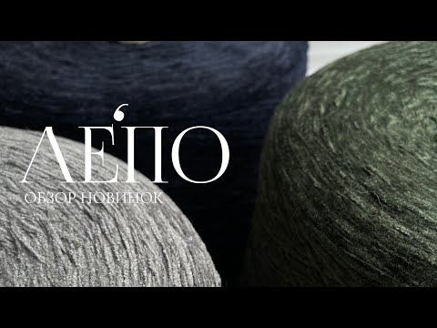 Видео: Обзор новой пряжи ЛЕПО 18.02.2025