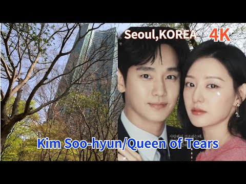 Видео: Где живет Ким Су Хён/Сеульский лес/«Королева слез», «Моя любовь со звезды»/Сеул, КОРЕЯ/4K
