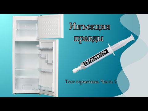 Видео: Тест герметика Extreme White. Часть 2.