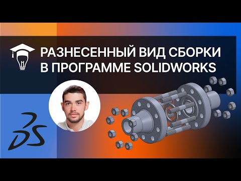 Видео: Разнесенный вид сборки в SOLIDWORKS