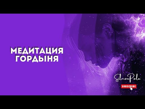Видео: Практика избавления от Гордыни.
