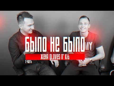 Видео: ЖЕНЯ Gloves N' Kit | МАМА СПАЛИЛА... | БЫЛО НЕ БЫЛО