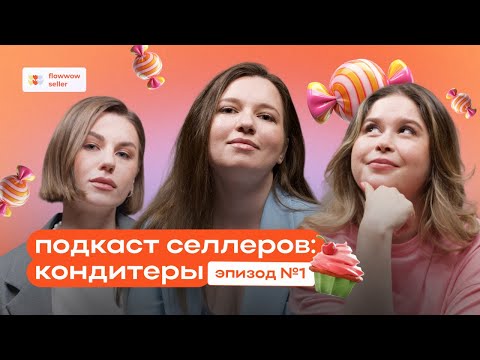 Видео: Подкаст селлеров Flowwow: из кондитера в предпринимателя, личные истории и советы по продажам