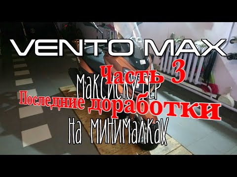 Видео: VENTO MAX, максискутер на минималках. Последние доработки.