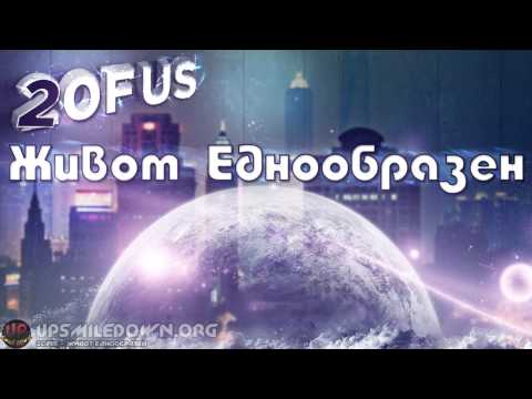 Видео: 2ofUs - Живот Еднообразен