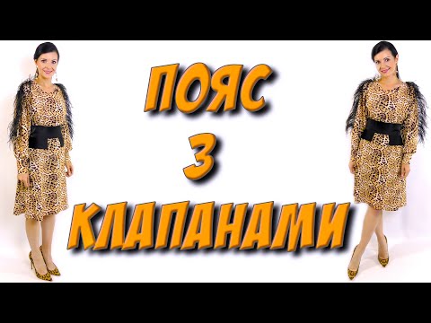 Видео: Як зшити оригінальний пояс з клапанами?