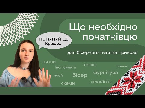 Видео: Що потрібно придбати для ткацтва прикрас з бісеру? Багато порад та корисної інформації!